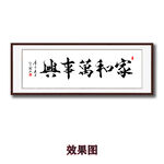 家和万事兴毛笔书法字画