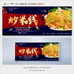 炒米线