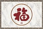 福字
