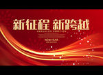 新征程 新跨越