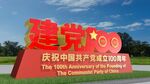 建党一百周年 雕塑 景观小品