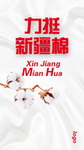 我支持新疆棉海报力挺新疆棉