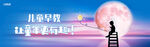 儿童教育展板