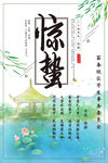 惊蛰海报