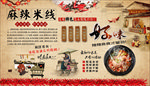 麻辣米线背景墙