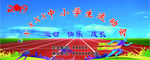 运动会