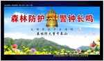 森林防火平安清明