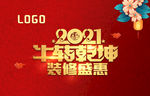 2021牛转乾坤装修盛惠海报