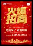 火爆招商海报