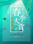 春季促销海报