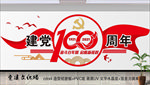 建党100周年