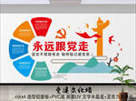 永远跟党走 党建主题墙