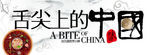 舌尖上的中国