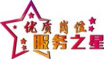 服务之星
