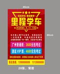 学车海报
