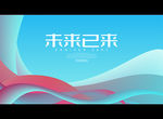 未来已来