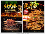 烤肉串