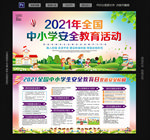 2021中小学安全教育