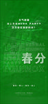 春分 酒吧 节气 海报