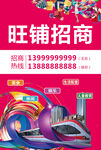 旺铺招商海报