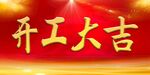 开工大吉