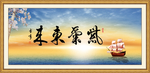 紫气东来