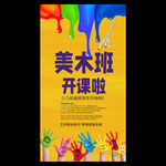 少儿美术班招生海报
