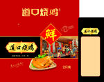 鲜烧鸡礼盒