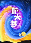 航天梦海报