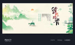 清明