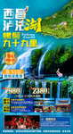 西昌泸沽湖旅游海报