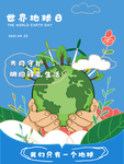 2021世界地球日广告海报