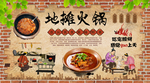 地摊火锅背景墙