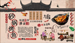 砂锅烤鱼背景墙