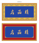 牌匾设计
