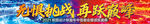 无惧挑战横幅