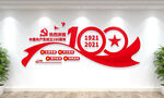 建党100周年党建文化墙