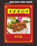 喜羊羊烧烤 烤羊蛋