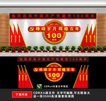 建党100年