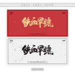 铁血军魂