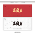王昭君