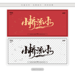 小桥流水