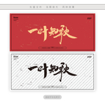 一叶知秋