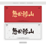 愚公移山