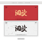 阅读