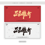 正品推介
