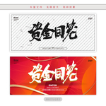 资金回笼