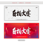 自拍大赛