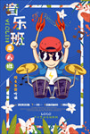 音乐班