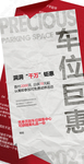 车位